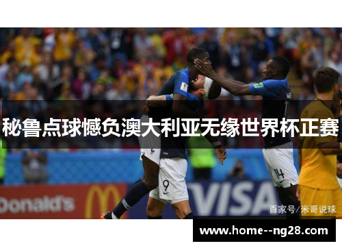 秘鲁点球憾负澳大利亚无缘世界杯正赛