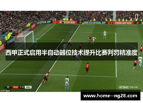 西甲正式启用半自动越位技术提升比赛判罚精准度