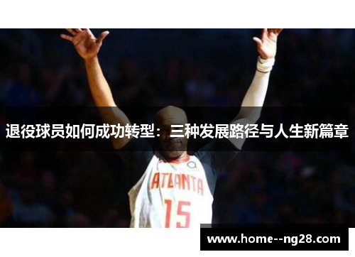 退役球员如何成功转型：三种发展路径与人生新篇章