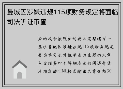 曼城因涉嫌违规115项财务规定将面临司法听证审查