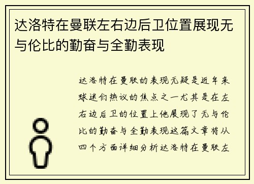 达洛特在曼联左右边后卫位置展现无与伦比的勤奋与全勤表现